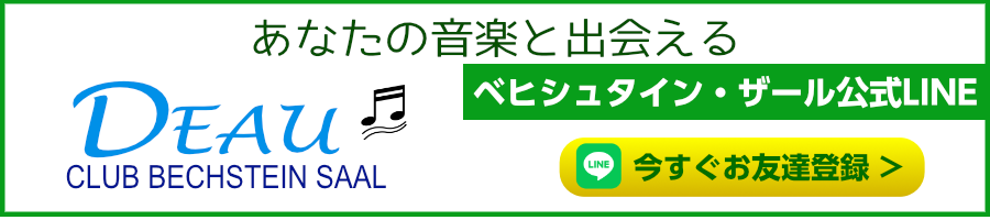 CLUB BECHSTEIN SAAL 公式LINEへ