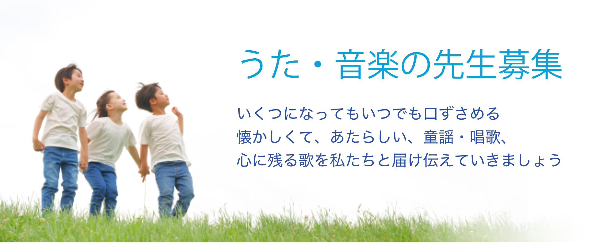 うた・音楽の先生募集
