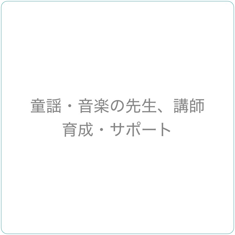 童謡・音楽講師、先生 育成・サポート