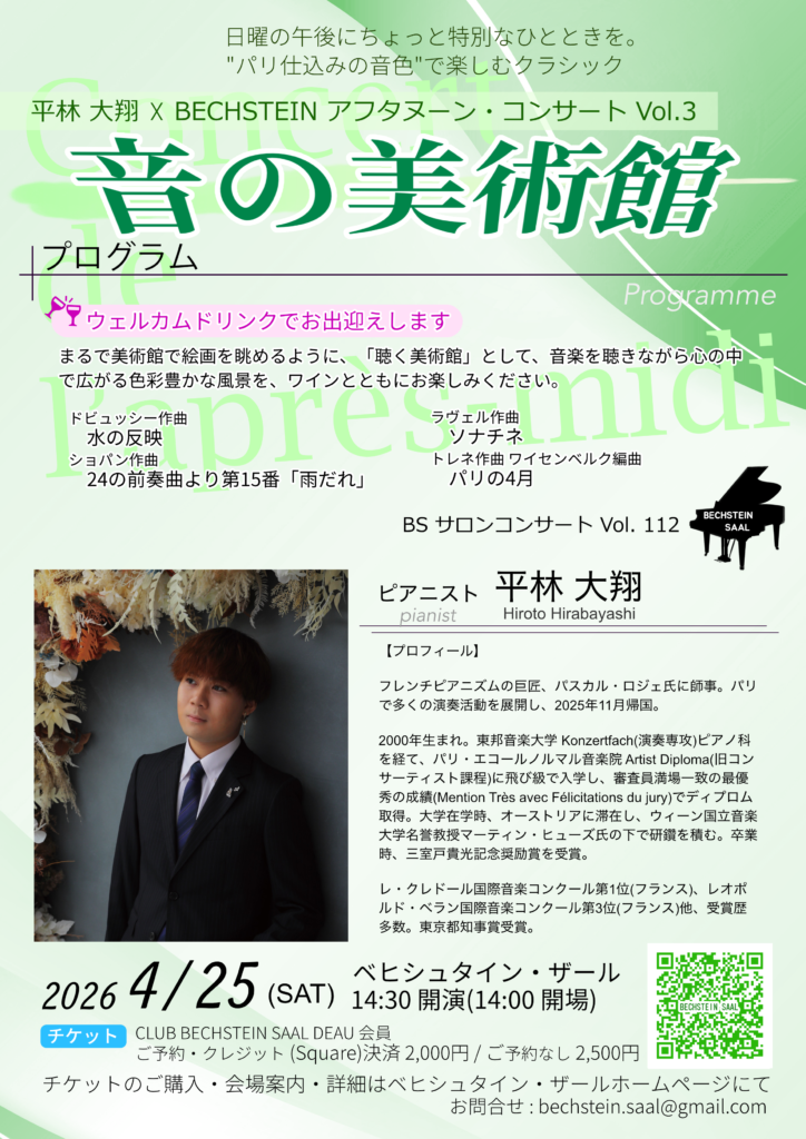 平林大翔 ベヒシュタイン ピアノ コンサート 音の美術館
