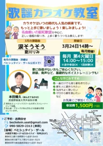 初心者歓迎 カラオケ教室-3月・課題曲「涙そうそう」