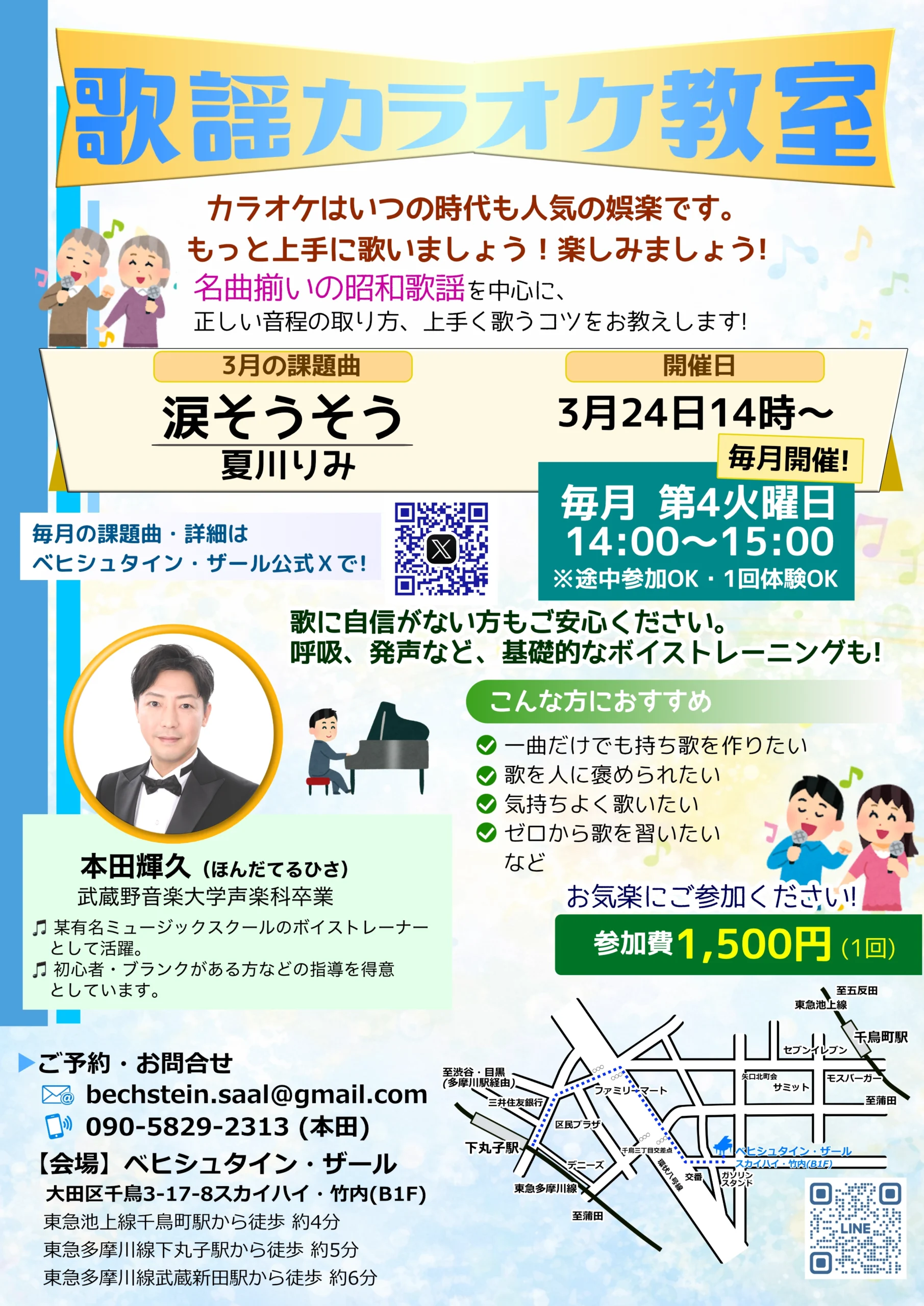 初心者歓迎 カラオケ教室-3月・課題曲「涙そうそう」