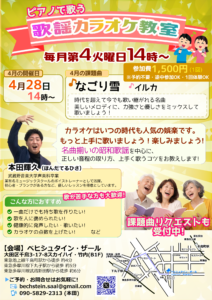 初心者歓迎 カラオケ教室-4月・課題曲「なごり雪」