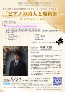 平林大翔 ベヒシュタイン ピアノ コンサート ピアノの詩人と魔術師