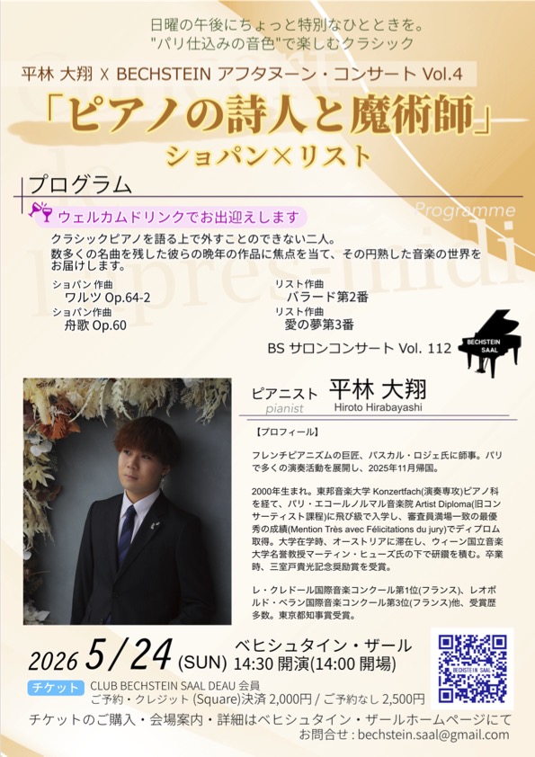 平林大翔 ベヒシュタイン ピアノ コンサート ピアノの詩人と魔術師