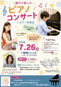 親子で楽しむ ピアノコンサート + ピアノ体験会