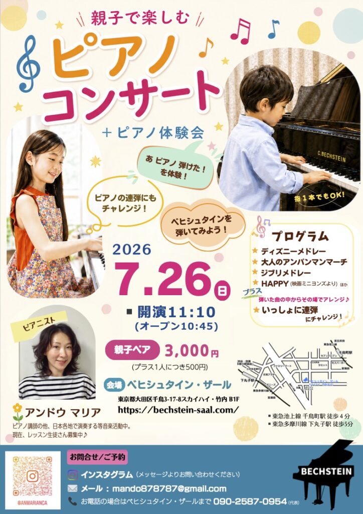 親子で楽しむ ピアノコンサート + ピアノ体験会