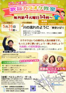初心者歓迎 カラオケ教室-5月・課題曲「川の流れのように」