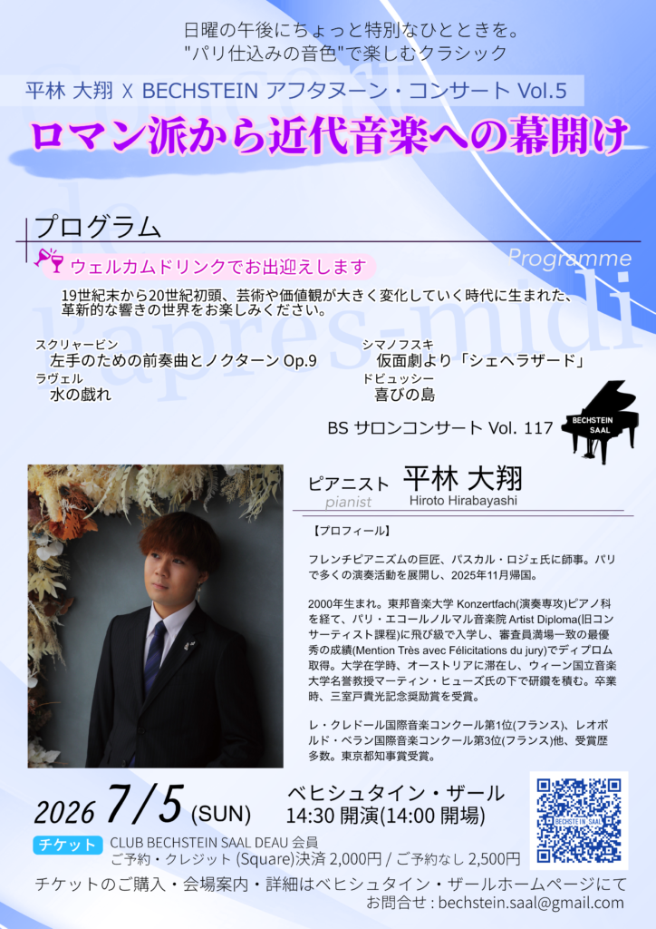 平林大翔 ベヒシュタイン ピアノ コンサート ピアノの詩人と魔術師