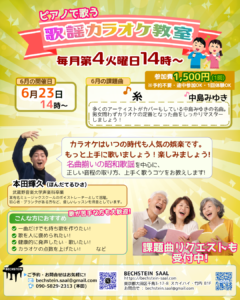初心者歓迎 カラオケ教室-6月・課題曲「糸」