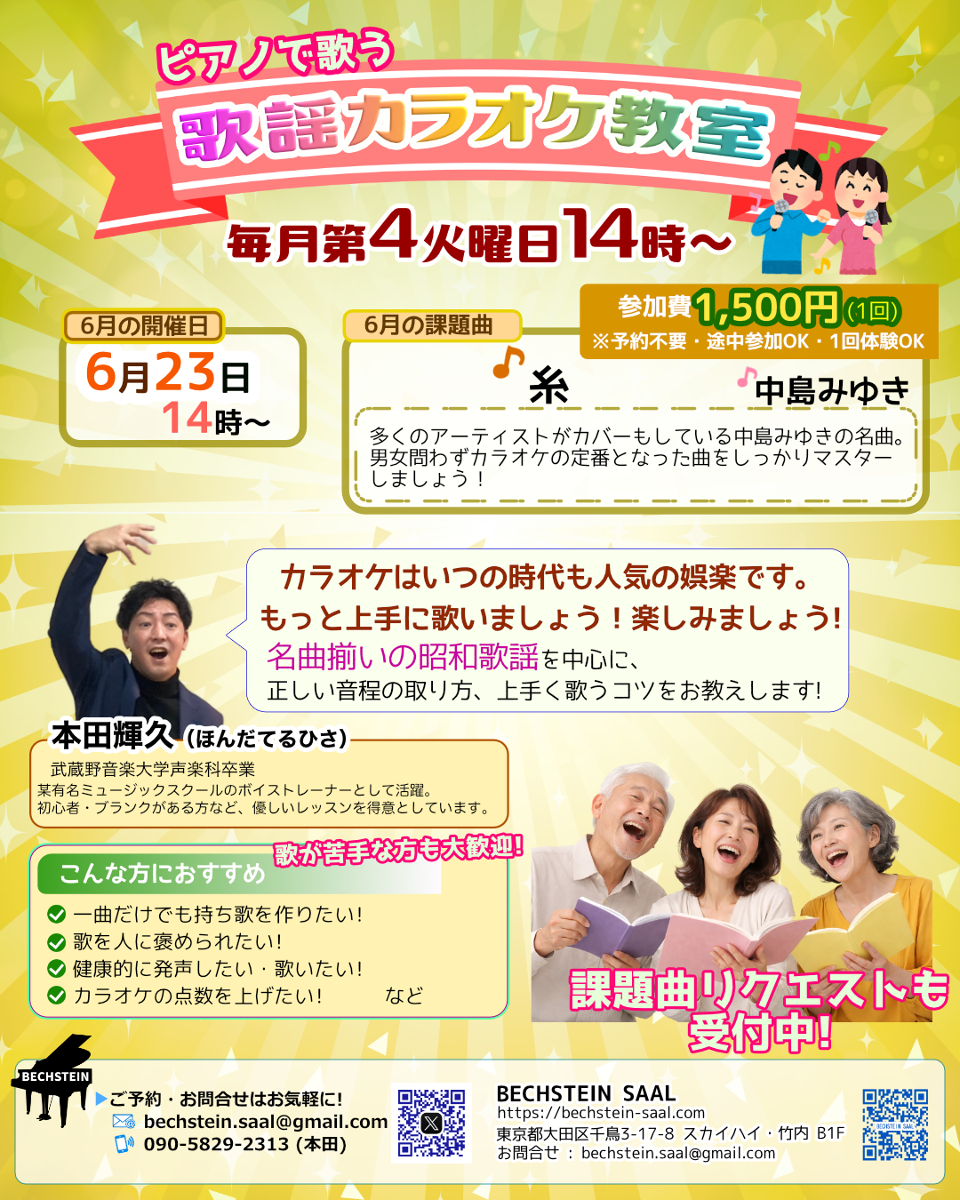 初心者歓迎 カラオケ教室-6月・課題曲「糸」