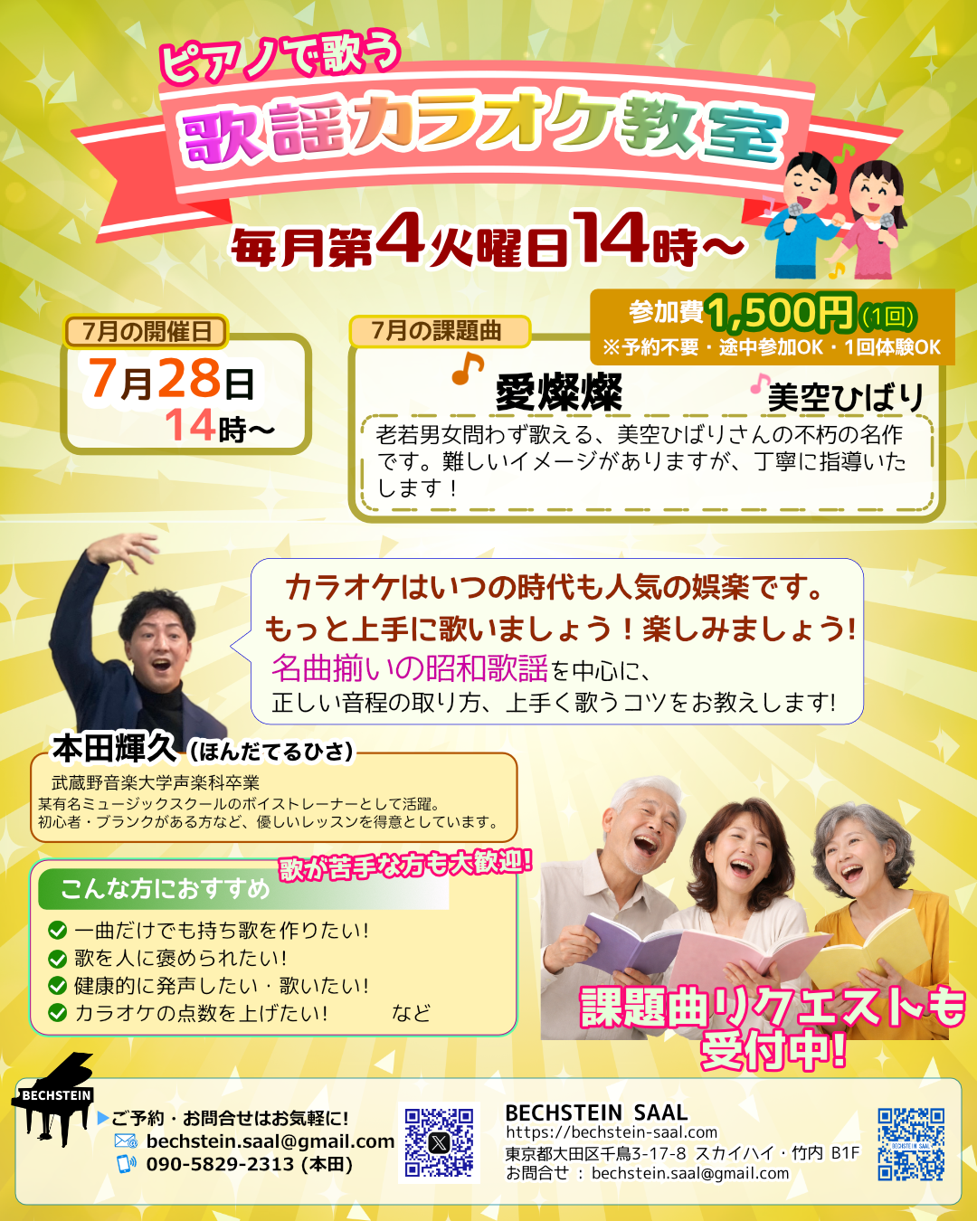 初心者歓迎 カラオケ教室-7月・課題曲「愛燦燦」