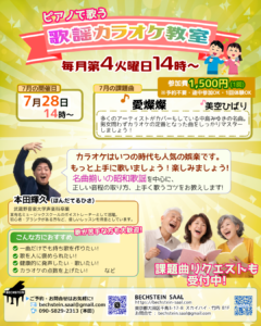 初心者歓迎 カラオケ教室-7月・課題曲「愛燦燦」
