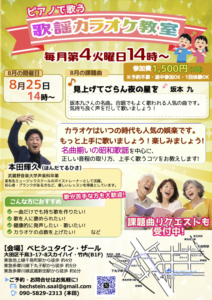 初心者歓迎 カラオケ教室-8月・課題曲「見上げてごらん夜の星を」