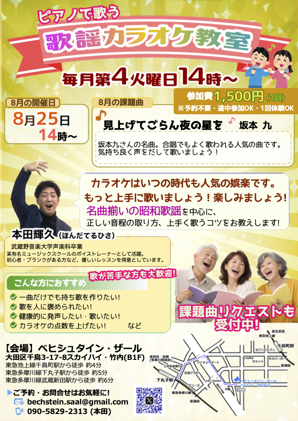 初心者歓迎 カラオケ教室-8月・課題曲「見上げてごらん夜の星を」