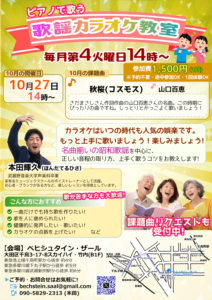 初心者歓迎 カラオケ教室-10月