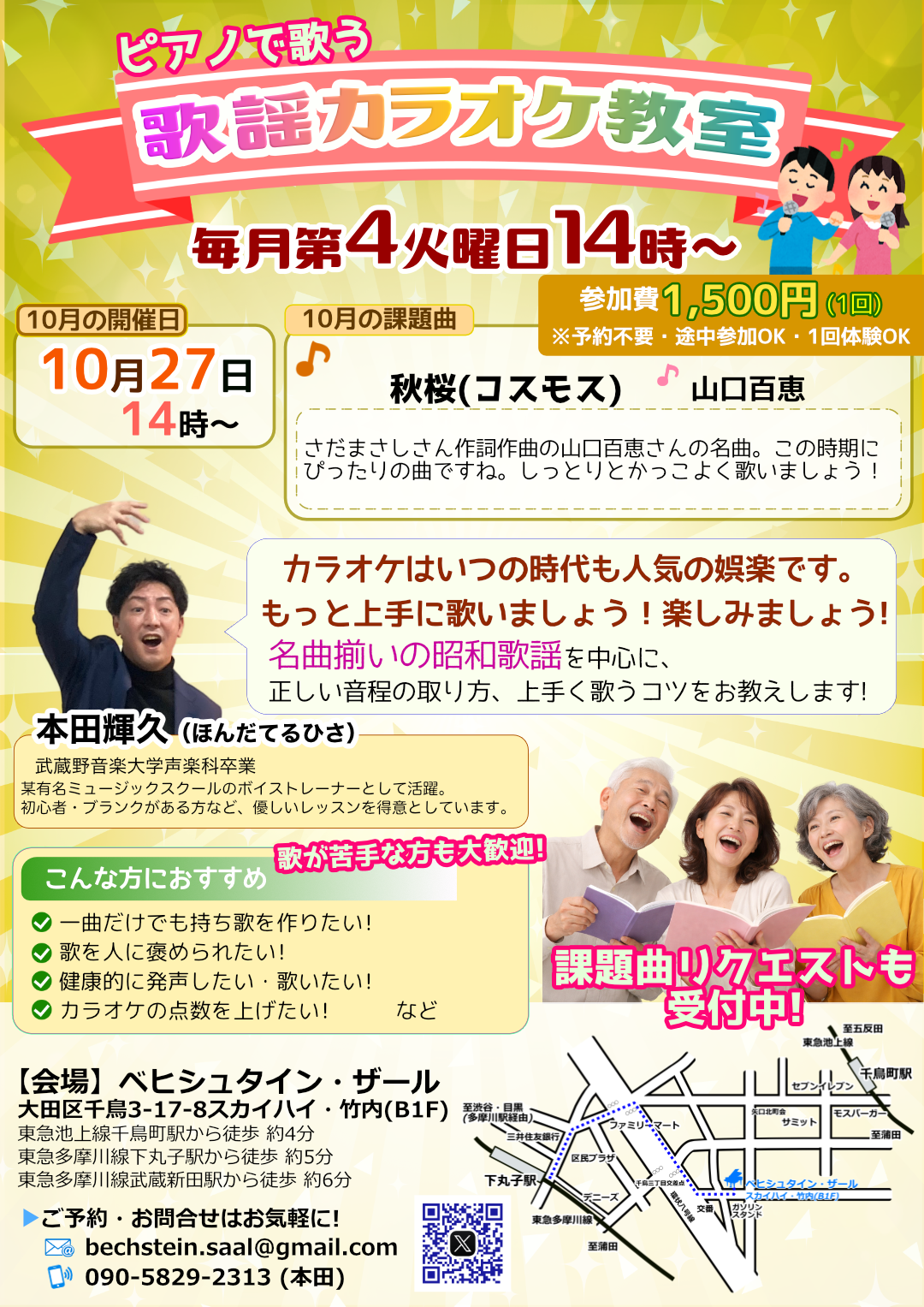 初心者歓迎 カラオケ教室-10月