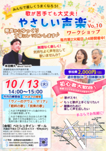 初心者歓迎 声楽教室 - 10月